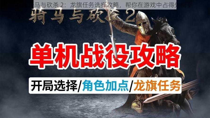 《骑马与砍杀 2：龙旗任务选择攻略，帮你在游戏中占得先机》