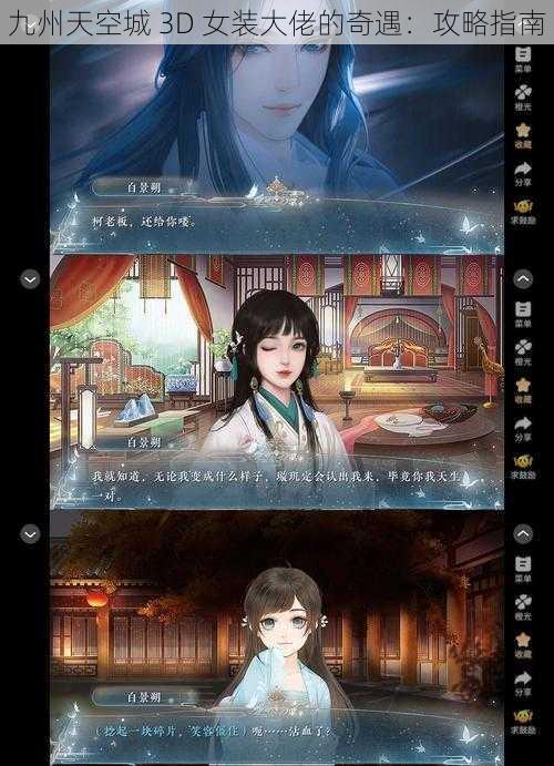 九州天空城 3D 女装大佬的奇遇：攻略指南