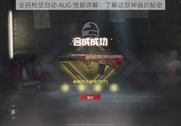 全民枪战自动 AUG 性能详解：了解这款神器的秘密