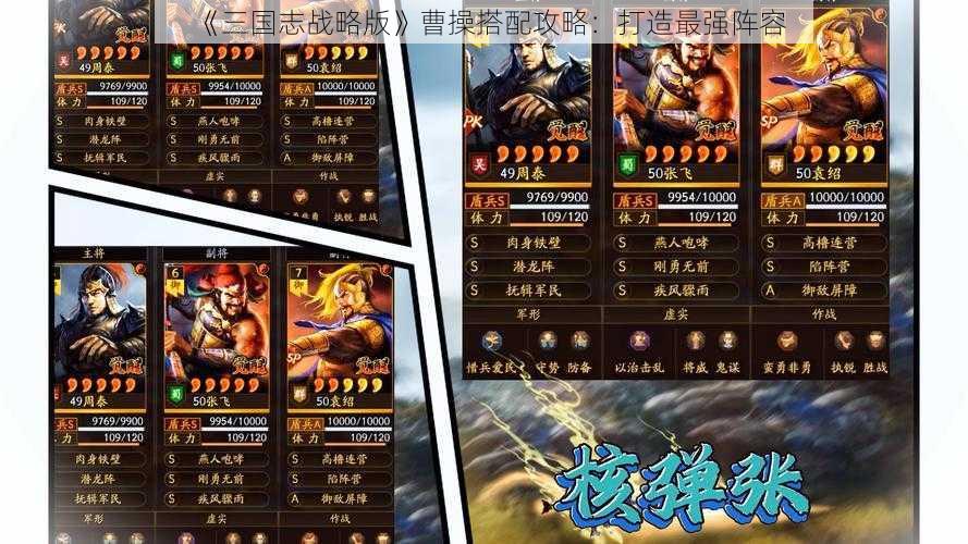 《三国志战略版》曹操搭配攻略：打造最强阵容