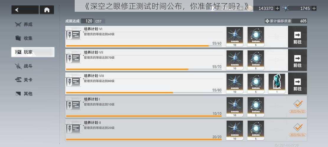 《深空之眼修正测试时间公布，你准备好了吗？》