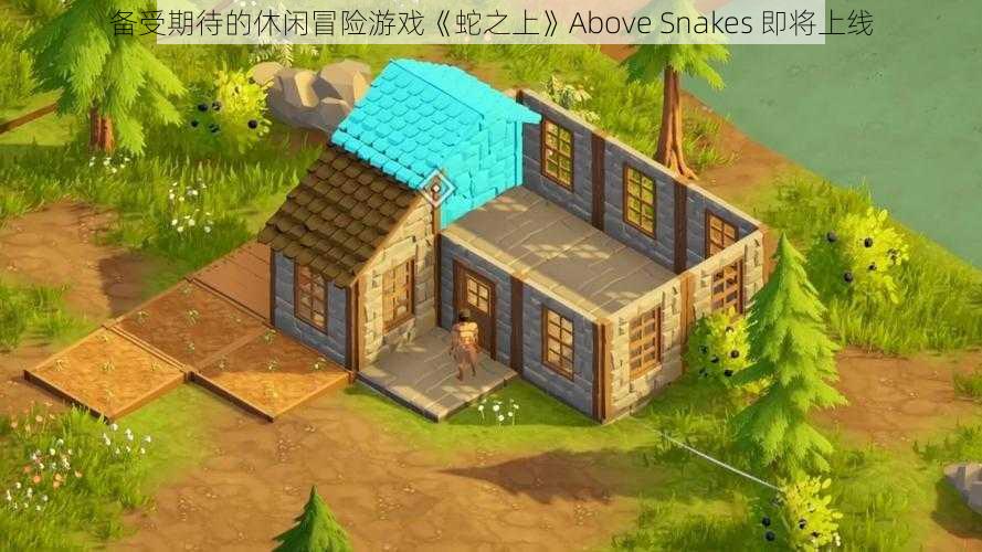 备受期待的休闲冒险游戏《蛇之上》Above Snakes 即将上线