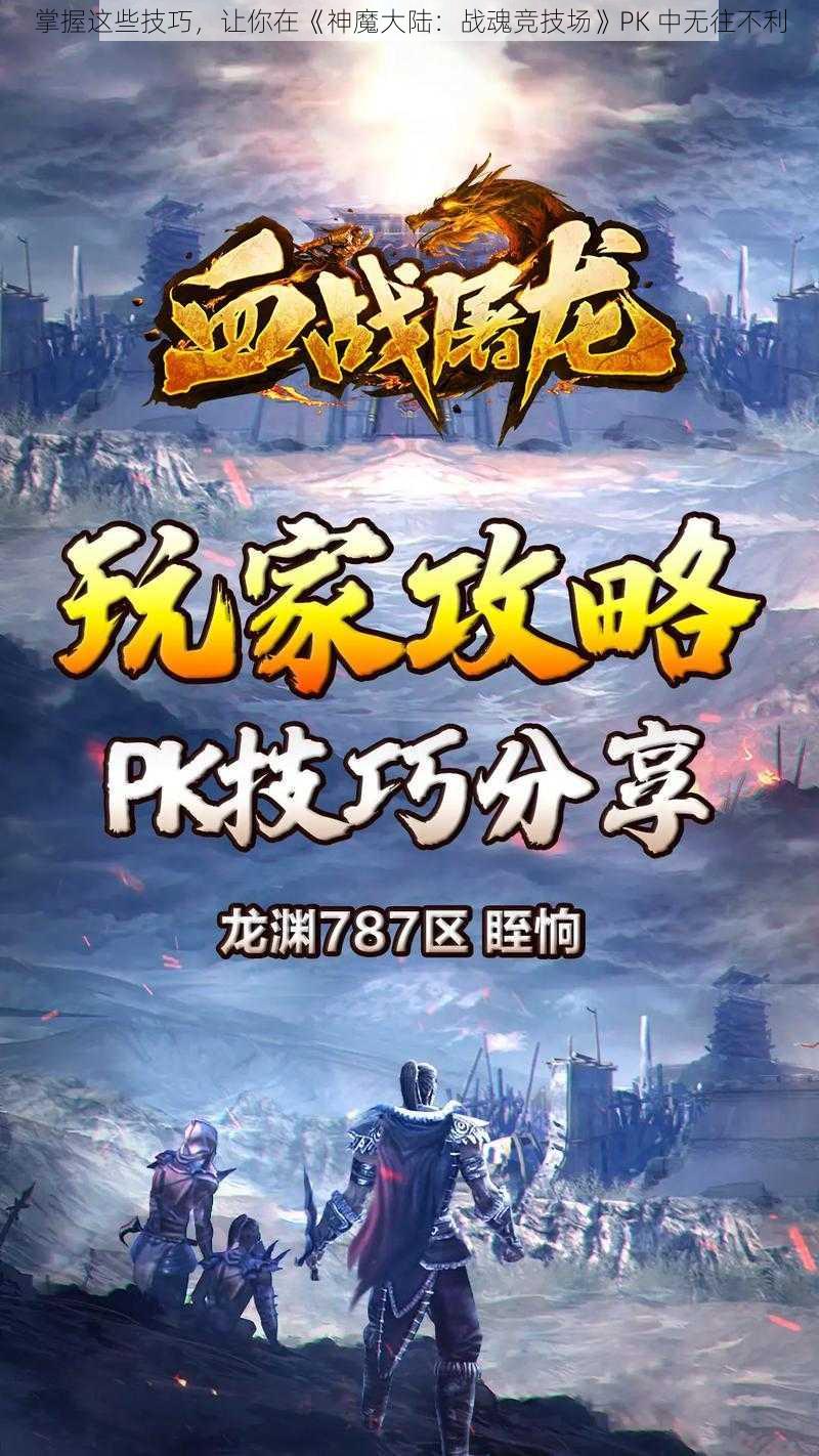 掌握这些技巧，让你在《神魔大陆：战魂竞技场》PK 中无往不利