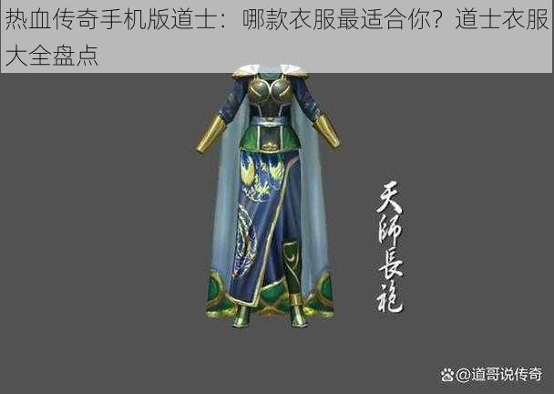 热血传奇手机版道士：哪款衣服最适合你？道士衣服大全盘点