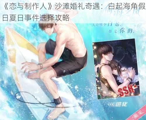 《恋与制作人》沙滩婚礼奇遇：白起海角假日夏日事件选择攻略