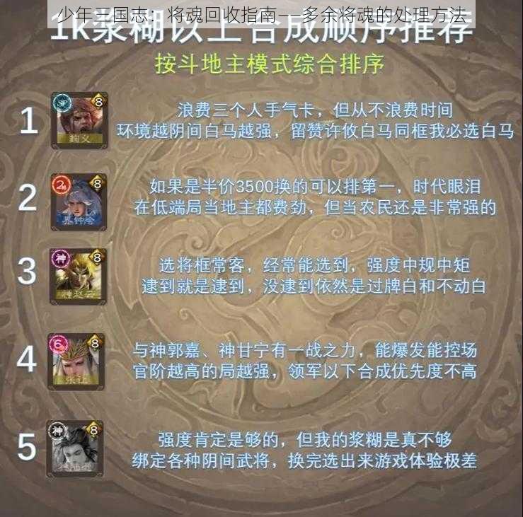 少年三国志：将魂回收指南——多余将魂的处理方法