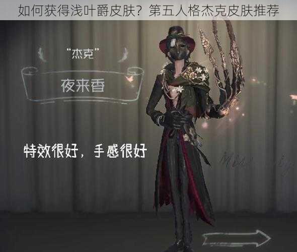 如何获得浅叶爵皮肤？第五人格杰克皮肤推荐