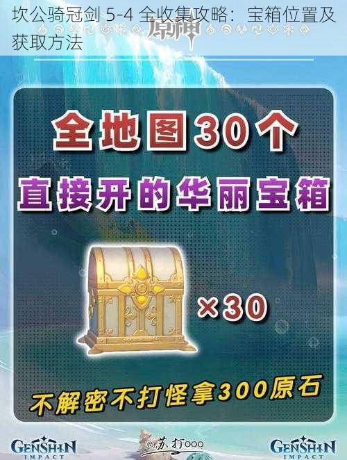 坎公骑冠剑 5-4 全收集攻略：宝箱位置及获取方法