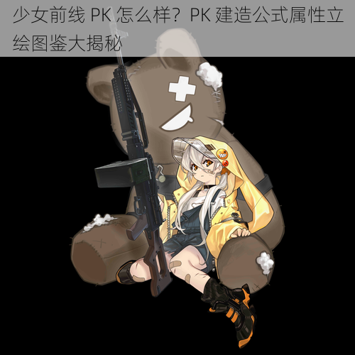 少女前线 PK 怎么样？PK 建造公式属性立绘图鉴大揭秘