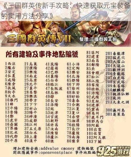 《三国群英传新手攻略：快速获取元宝装备的实用方法分享》