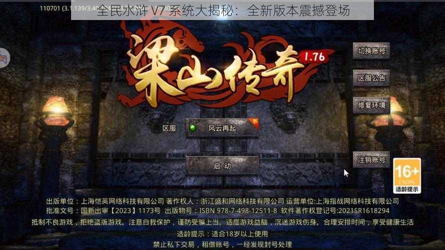 全民水浒 V7 系统大揭秘：全新版本震撼登场