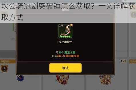 坎公骑冠剑突破锤怎么获取？一文详解获取方式