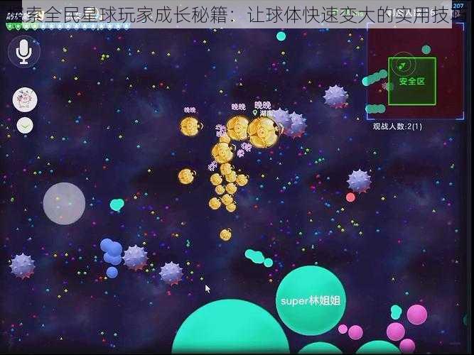 探索全民星球玩家成长秘籍：让球体快速变大的实用技巧