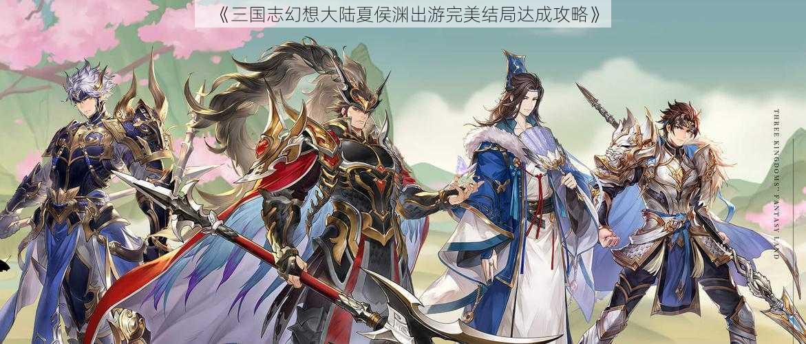 《三国志幻想大陆夏侯渊出游完美结局达成攻略》