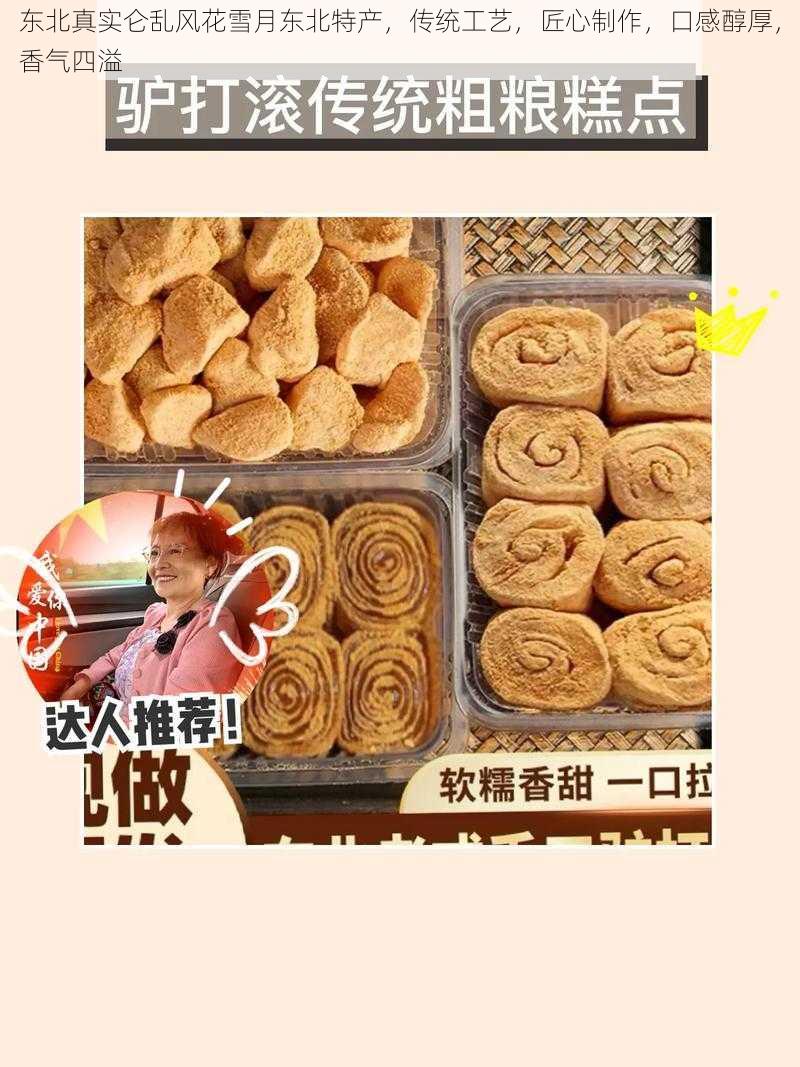 东北真实仑乱风花雪月东北特产,传统工艺,匠心制作,口感醇厚,香气四溢