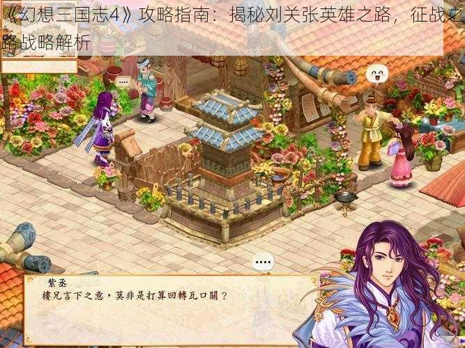 《幻想三国志4》攻略指南:揭秘刘关张英雄之路,征战之路战略解析