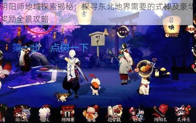阴阳师地域探索揭秘:探寻东北地界需要的式神及豪华奖励全景攻略