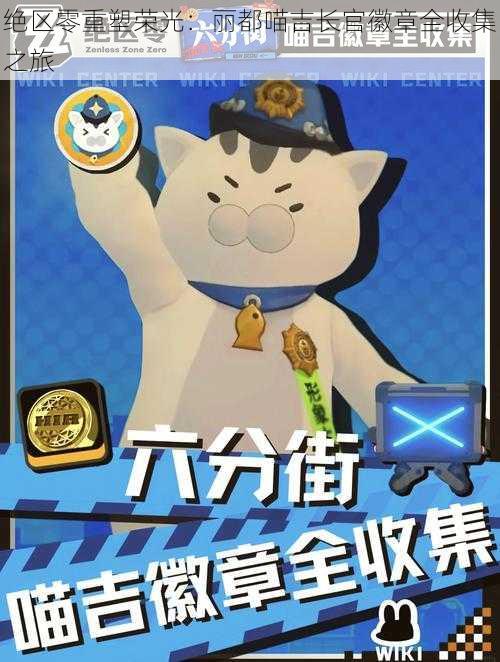 绝区零重塑荣光:丽都喵吉长官徽章全收集之旅
