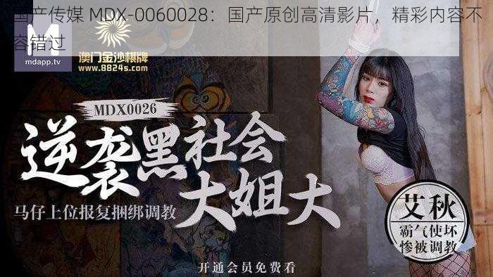 国产传媒 MDX-0060028:国产原创高清影片,精彩内容不容错过