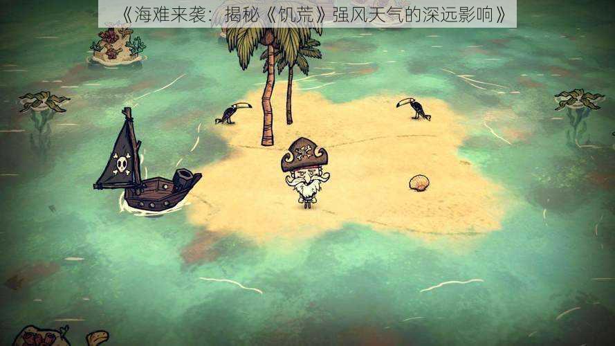 《海难来袭:揭秘《饥荒》强风天气的深远影响》