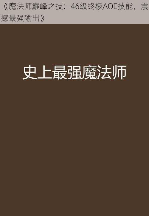 《魔法师巅峰之技:46级终极AOE技能,震撼最强输出》