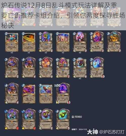 炉石传说12月8日乱斗模式玩法详解及重要亡语推荐卡组介绍,引领你两度探寻胜场秘诀