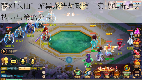梦幻诛仙手游黑龙浩劫攻略:实战解析通关技巧与策略分享