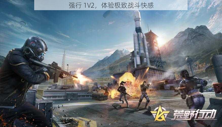 强行 1V2,体验极致战斗快感
