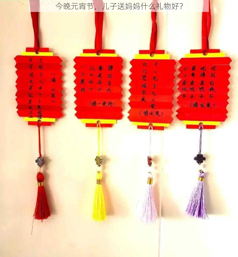 今晚元宵节,儿子送妈妈什么礼物好?