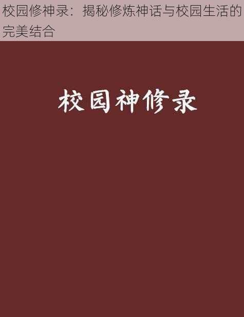 校园修神录:揭秘修炼神话与校园生活的完美结合